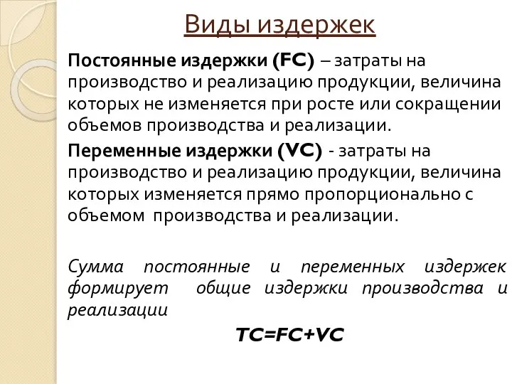 Виды издержек Постоянные издержки (FC) – затраты на производство и реализацию продукции,