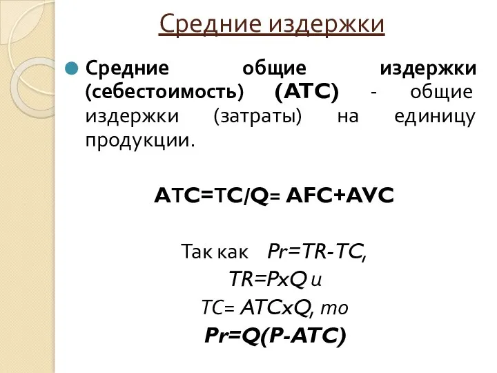 Средние издержки Средние общие издержки (себестоимость) (ATC) - общие издержки (затраты) на