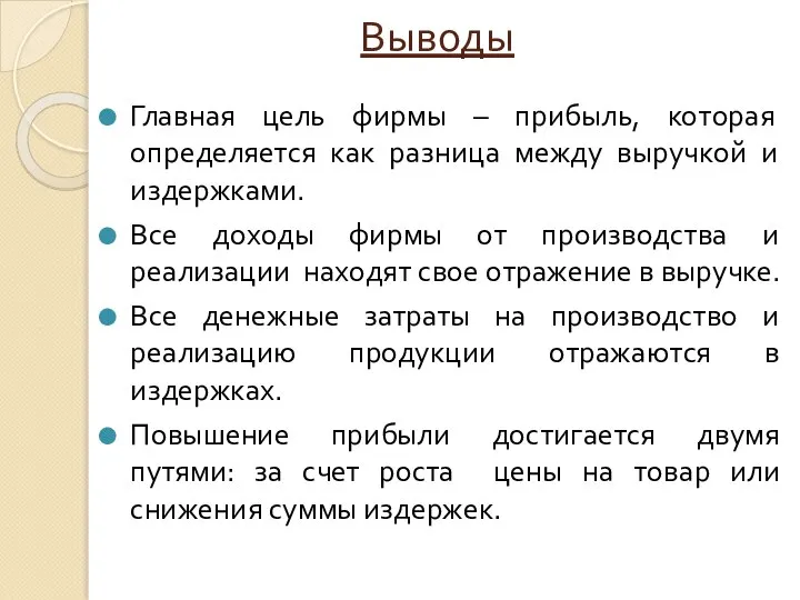 Выводы Главная цель фирмы – прибыль, которая определяется как разница между выручкой