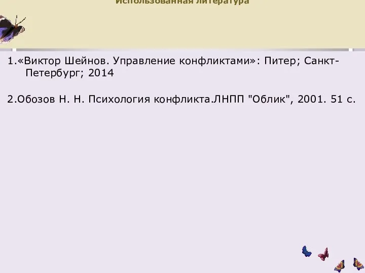 Использованная литература 1.«Виктор Шейнов. Управление конфликтами»: Питер; Санкт-Петербург; 2014 2.Обозов Н. Н.