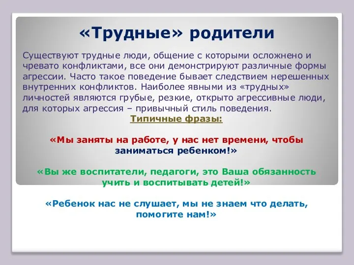 «Трудные» родители Существуют трудные люди, общение с которыми осложнено и чревато конфликтами,