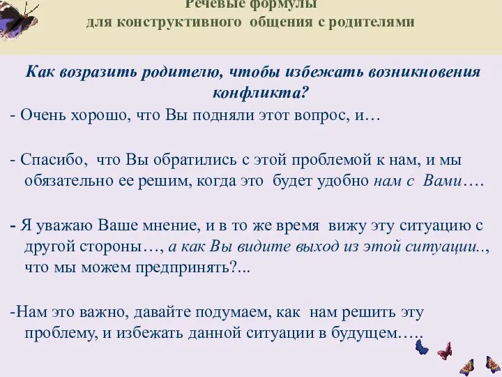 Речевые формулы для конструктивного общения с родителями Как возразить родителю, чтобы избежать