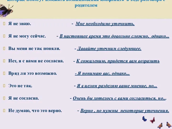 Речевые формулы возражения, которые помогут избежать возникновения конфликта в ходе разговора с