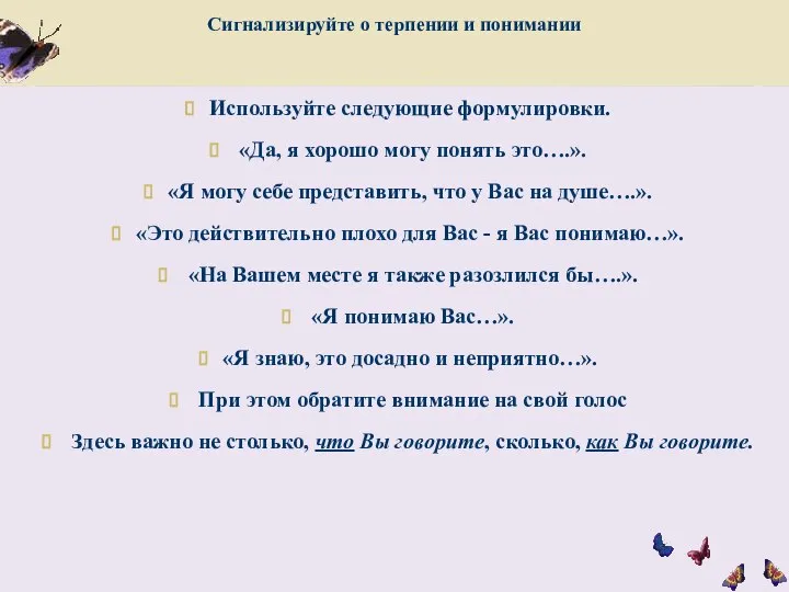 Сигнализируйте о терпении и понимании Используйте следующие формулировки. «Да, я хорошо могу