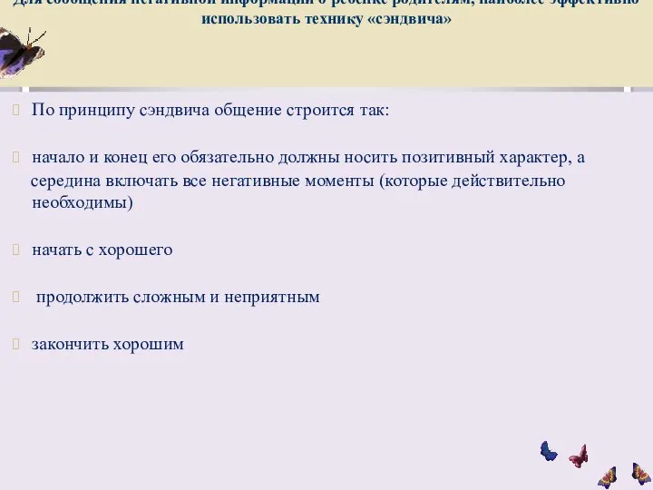 Для сообщения негативной информации о ребенке родителям, наиболее эффективно использовать технику «сэндвича»