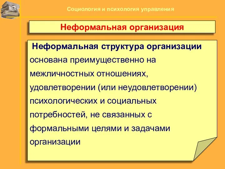 Неформальная структура организации основана преимущественно на межличностных отношениях, удовлетворении (или неудовлетворении) психологических