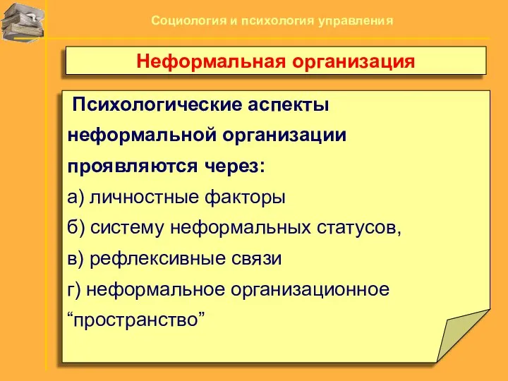 Психологические аспекты неформальной организации проявляются через: а) личностные факторы б) систему неформальных