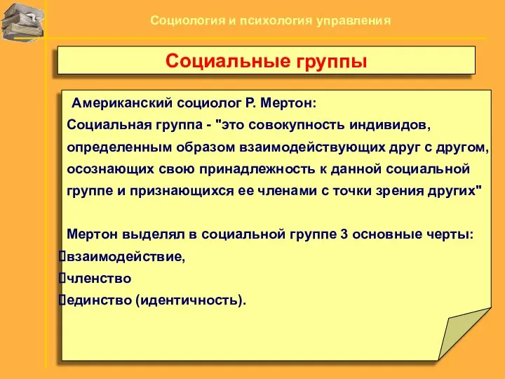 Американский социолог Р. Мертон: Социальная группа - "это совокупность индивидов, определенным образом