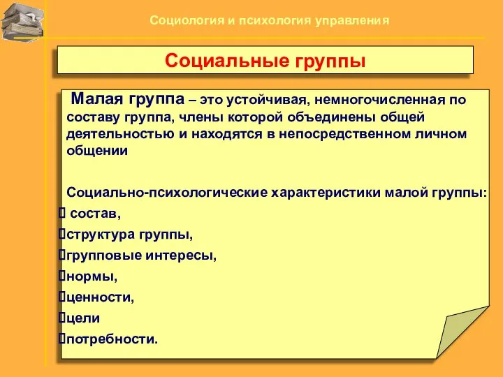 Малая группа – это устойчивая, немногочисленная по составу группа, члены которой объединены