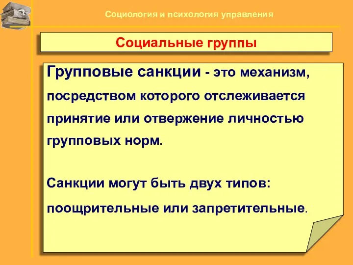 Групповые санкции - это механизм, посредством которого отслеживается принятие или отвержение личностью