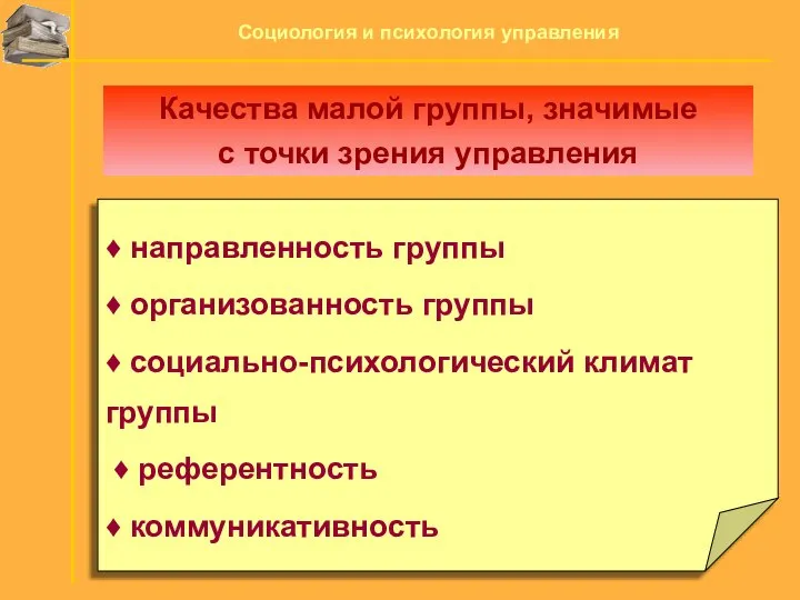 ♦ направленность группы ♦ организованность группы ♦ социально-психологический климат группы ♦ референтность