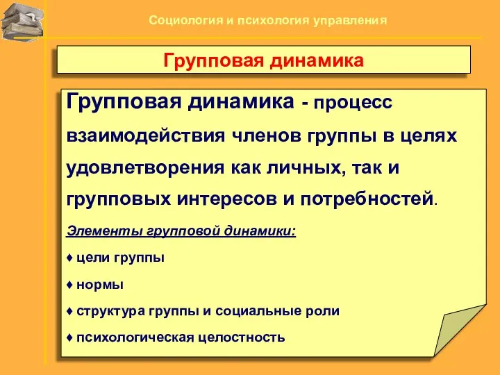 Групповая динамика - процесс взаимодействия членов группы в целях удовлетворения как личных,