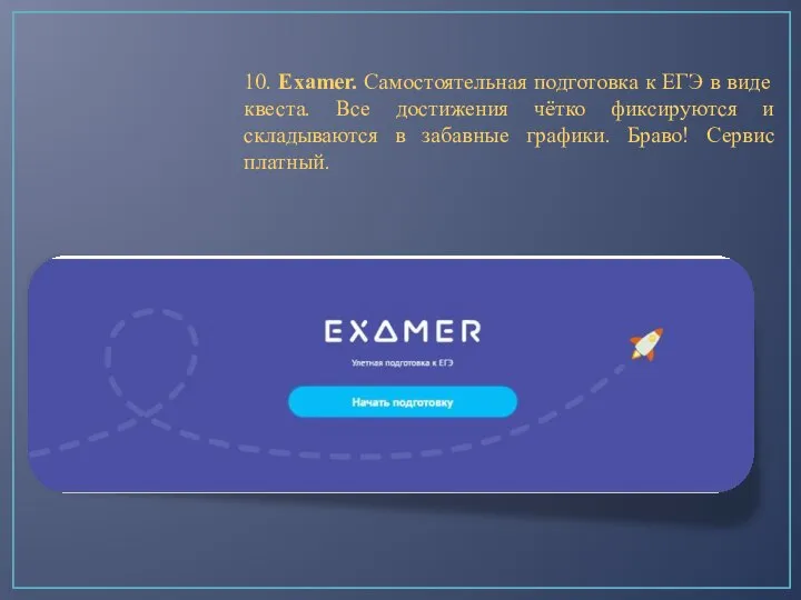 10. Examer. Самостоятельная подготовка к ЕГЭ в виде квеста. Все достижения чётко