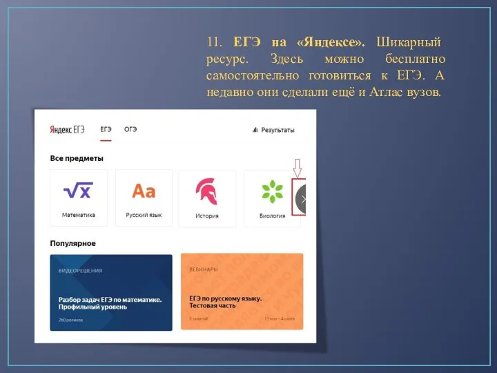 11. ЕГЭ на «Яндексе». Шикарный ресурс. Здесь можно бесплатно самостоятельно готовиться к