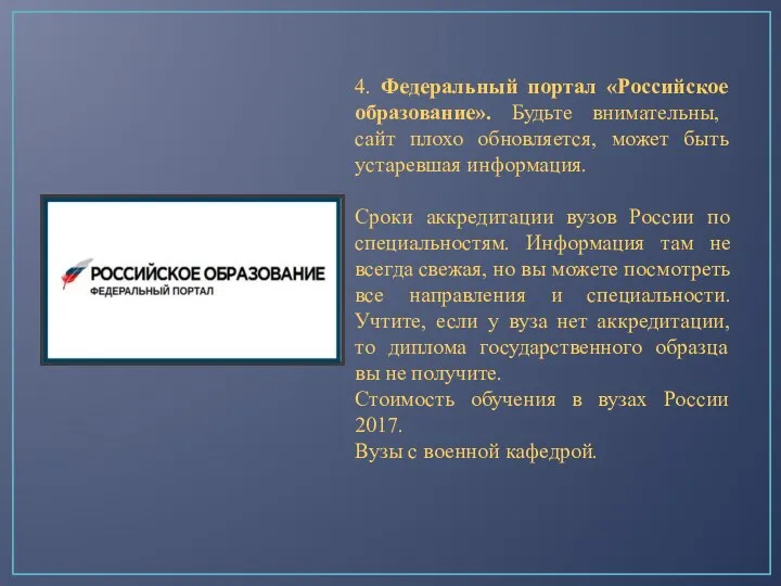 4. Федеральный портал «Российское образование». Будьте внимательны, сайт плохо обновляется, может быть