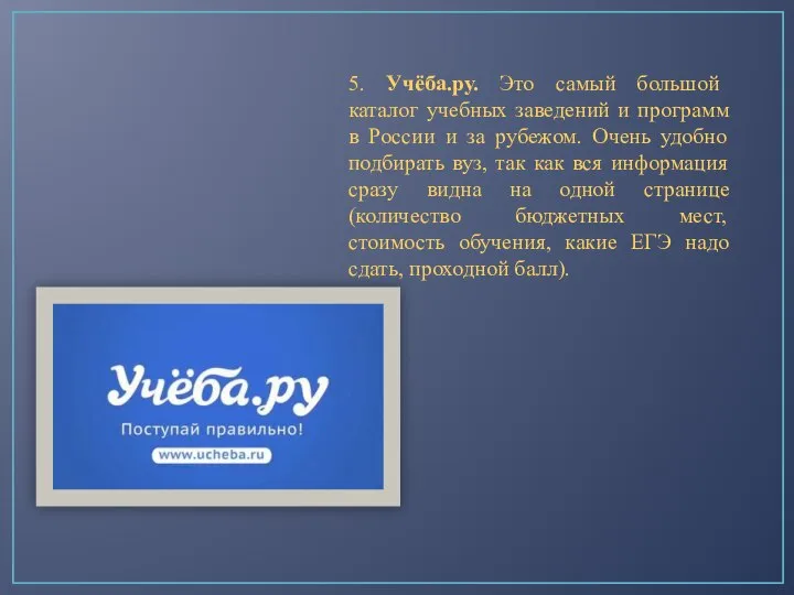 5. Учёба.ру. Это самый большой каталог учебных заведений и программ в России