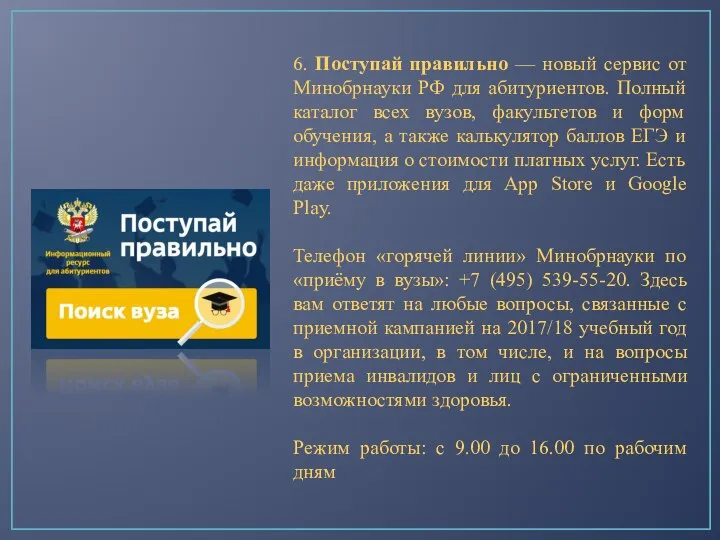 6. Поступай правильно — новый сервис от Минобрнауки РФ для абитуриентов. Полный