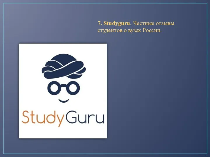 7. Studyguru. Честные отзывы студентов о вузах России.