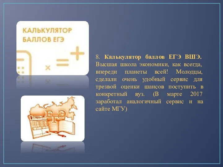 8. Калькулятор баллов ЕГЭ ВШЭ. Высшая школа экономики, как всегда, впереди планеты