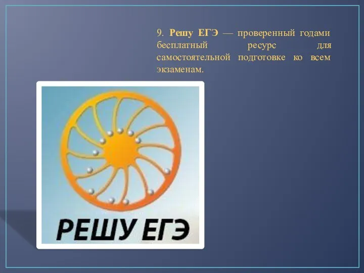 9. Решу ЕГЭ — проверенный годами бесплатный ресурс для самостоятельной подготовке ко всем экзаменам.