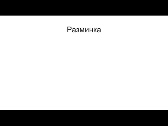 Разминка