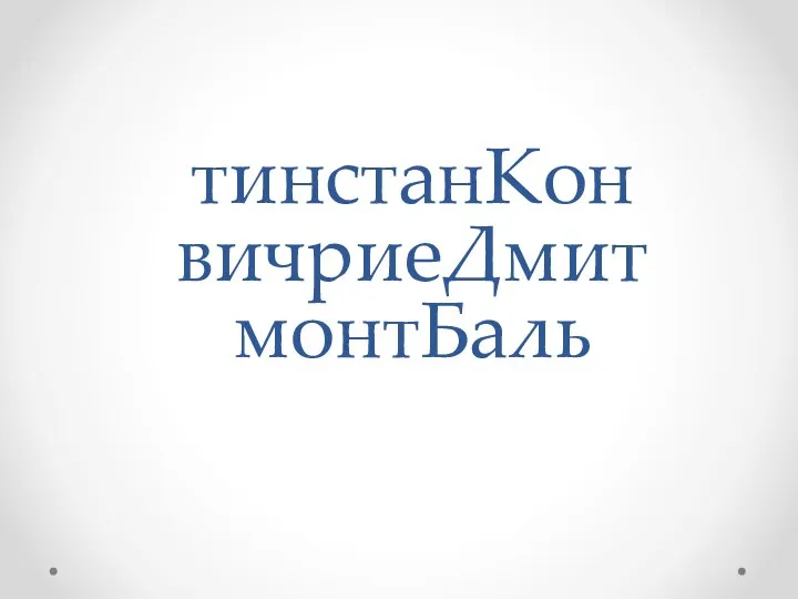 тинстанКон вичриеДмит монтБаль