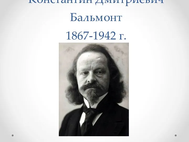 Константин Дмитриевич Бальмонт 1867-1942 г.