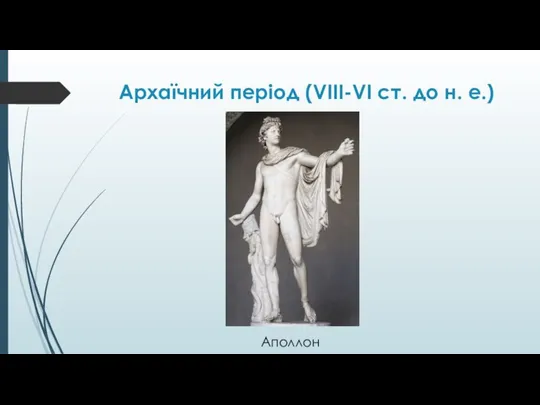 Архаїчний період (VIII-VI ст. до н. е.) Аполлон