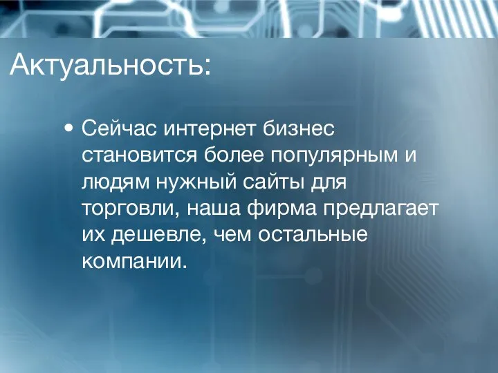 Актуальность: Сейчас интернет бизнес становится более популярным и людям нужный сайты для