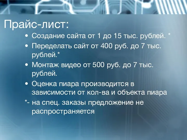Прайс-лист: Создание сайта от 1 до 15 тыс. рублей. * Переделать сайт