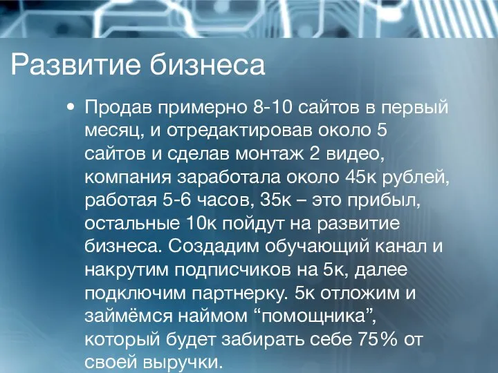 Развитие бизнеса Продав примерно 8-10 сайтов в первый месяц, и отредактировав около