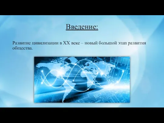 Введение: Развитие цивилизации в XX веке – новый большой этап развития общества.