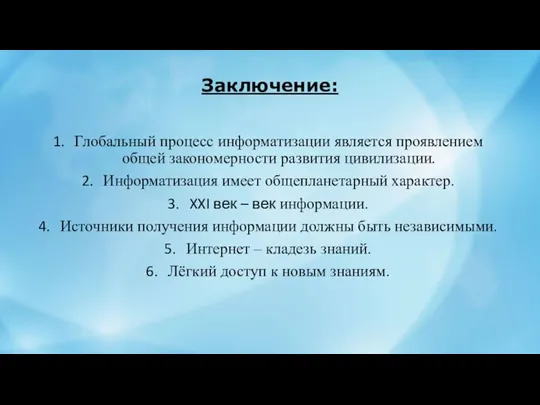 Заключение: Глобальный процесс информатизации является проявлением общей закономерности развития цивилизации. Информатизация имеет