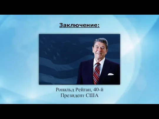 Заключение: Рональд Рейган, 40-й Президент США