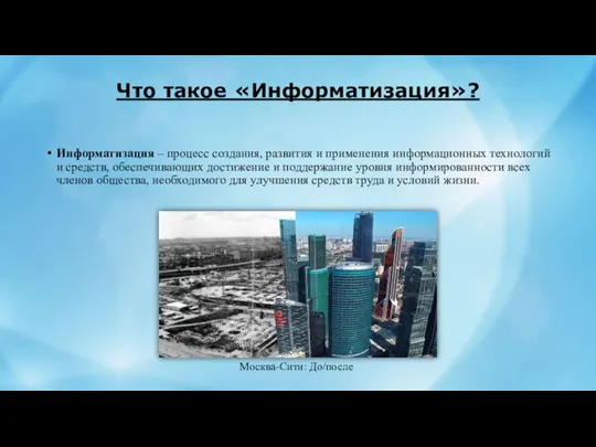 Что такое «Информатизация»? Информатизация – процесс создания, развития и применения информационных технологий