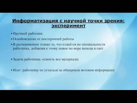 Информатизация с научной точки зрения: эксперимент Научный работник Освобождение от посторонней работы