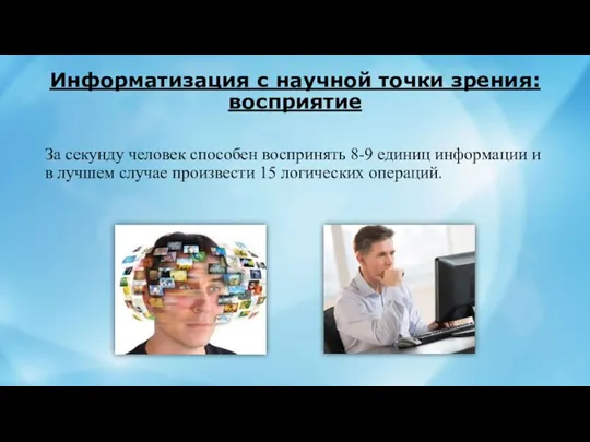 Информатизация с научной точки зрения: восприятие За секунду человек способен воспринять 8-9