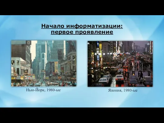 Начало информатизации: первое проявление Нью-Йорк, 1980-ые Япония, 1980-ые