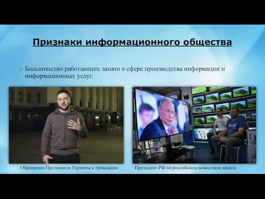 Признаки информационного общества Большинство работающих занято в сфере производства информации и информационных