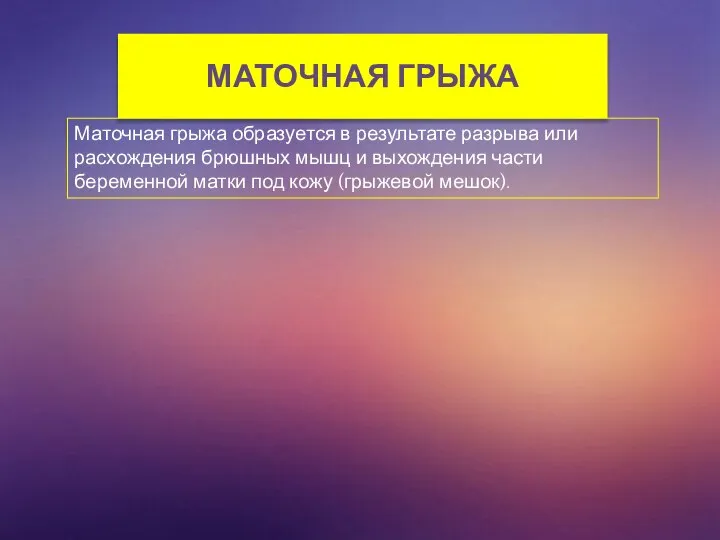 МАТОЧНАЯ ГРЫЖА Маточная грыжа образуется в результате разрыва или расхождения брюшных мышц