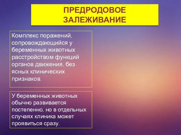 ПРЕДРОДОВОЕ ЗАЛЕЖИВАНИЕ Комплекс поражений, сопровождающийся у беременных животных расстройством функций органов движения,