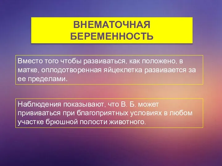 ВНЕМАТОЧНАЯ БЕРЕМЕННОСТЬ Вместо того чтобы развиваться, как положено, в матке, оплодотворенная яйцеклетка