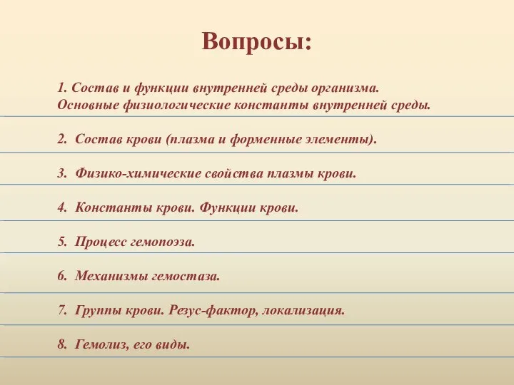 Вопросы: 1. Состав и функции внутренней среды организма. Основные физиологические константы внутренней