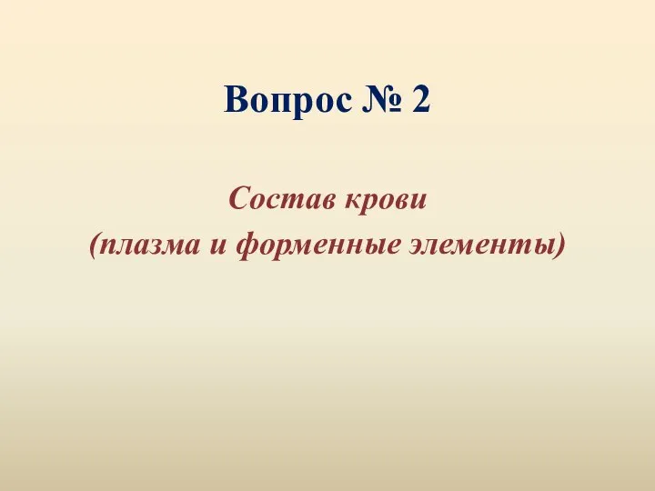 Вопрос № 2 Состав крови (плазма и форменные элементы)