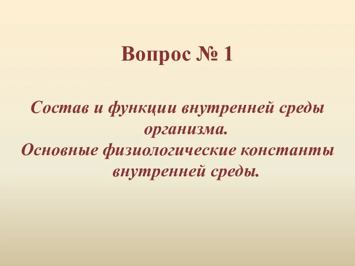 Вопрос № 1 Состав и функции внутренней среды организма. Основные физиологические константы внутренней среды.