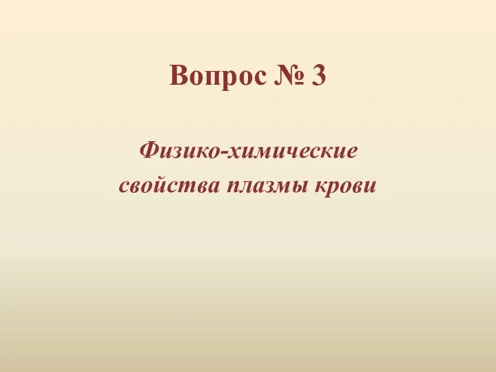 Вопрос № 3 Физико-химические свойства плазмы крови