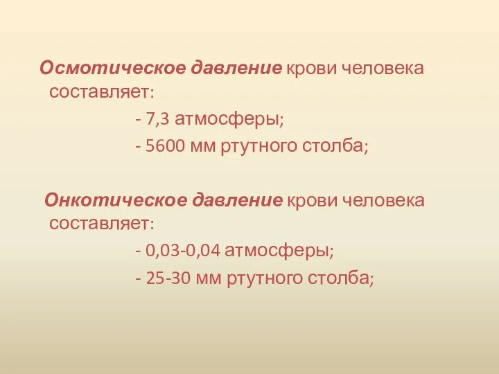 Осмотическое давление крови человека составляет: - 7,3 атмосферы; - 5600 мм ртутного