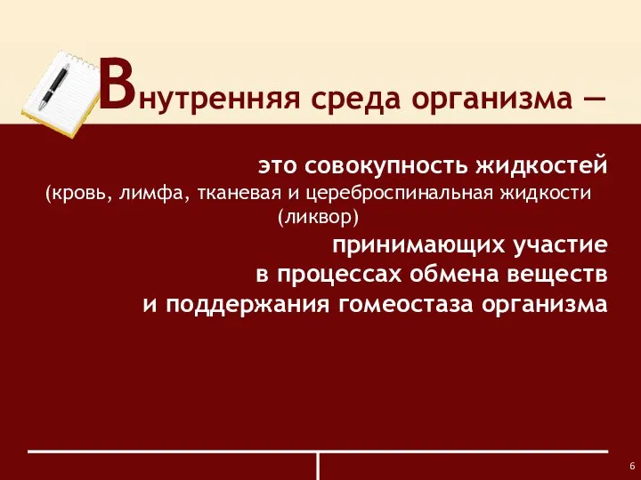 Внутренняя среда организма ― это совокупность жидкостей (кровь, лимфа, тканевая и цереброспинальная