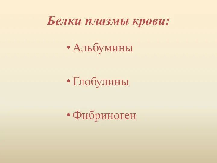 Белки плазмы крови: Альбумины Глобулины Фибриноген