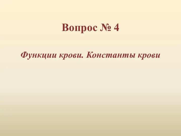 Вопрос № 4 Функции крови. Константы крови